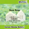 Korean Melody Maker - Beep Beep☆K-POP 40和音メロディ&オルゴールメロディ Short ver. - Single